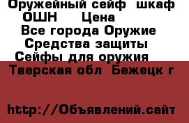 Оружейный сейф (шкаф) ОШН-2 › Цена ­ 2 438 - Все города Оружие. Средства защиты » Сейфы для оружия   . Тверская обл.,Бежецк г.